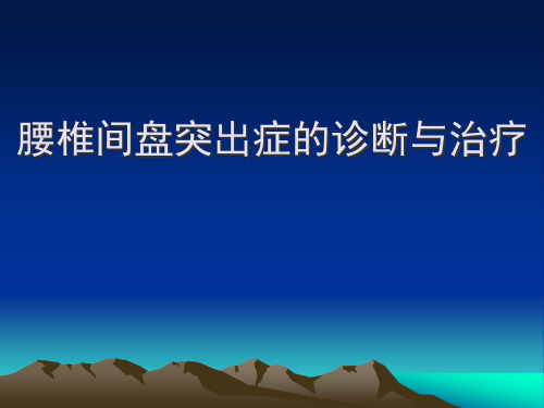 腰椎间盘突出症的诊断与治疗