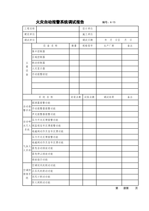 火灾自动报警系统调试报告