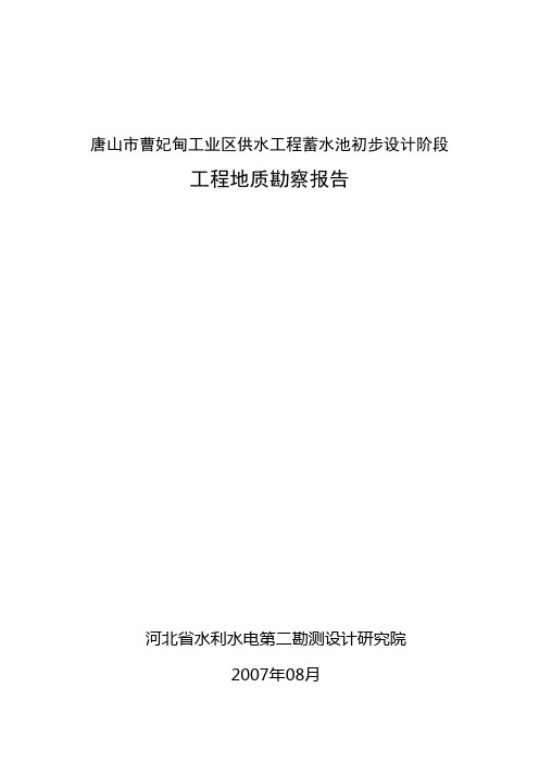 工业区供水工程蓄水池初步设计阶段工程地质勘察报告