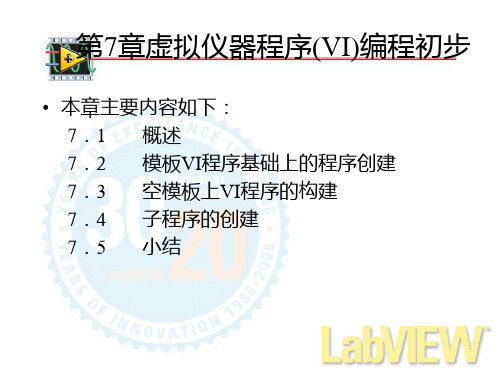 第7章-虚拟仪器程序(VI)编程初步