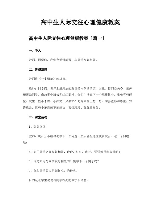 高中生人际交往心理健康教案