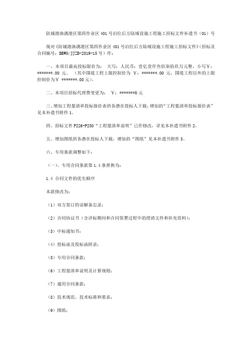 防城港渔澫港区第四作业区401号泊位后方陆域设施工程施工招标文件补遗书(01)号