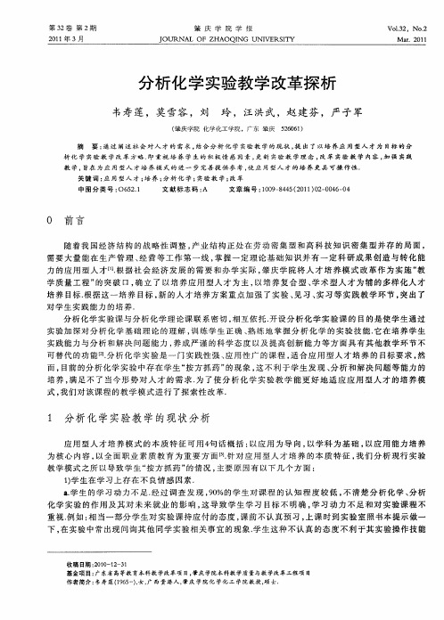 分析化学实验教学改革探析