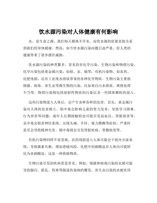 饮水源污染对人体健康有何影响