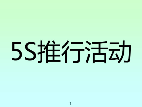 5S推行活动概述(PPT 61页)