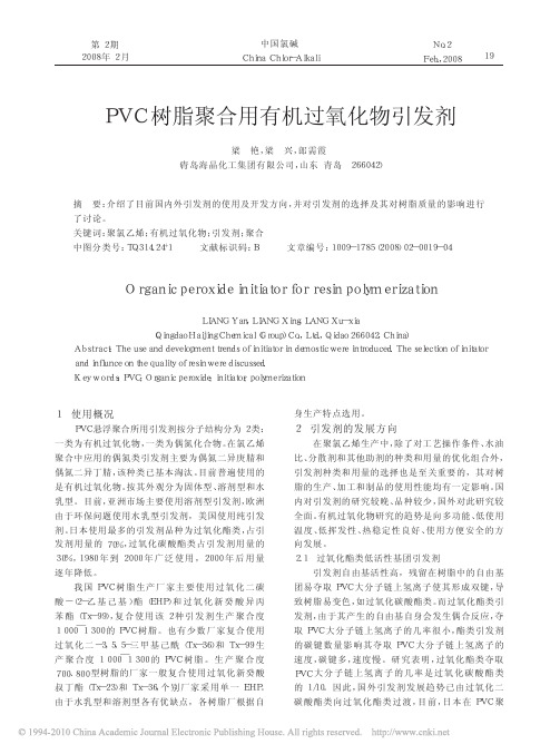 PVC树脂聚合用有机过氧化物引发剂