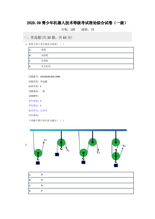 2022.09全国青少年机器人技术等级考试理论综合试卷(一级)