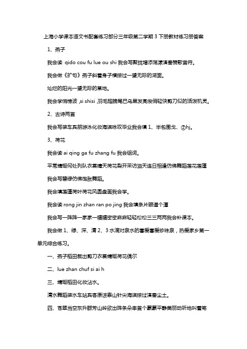 上海小学课本语文书配套练习部分三年级第二学期3下册教材练习册答案