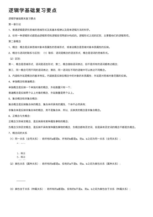 逻辑学基础复习要点