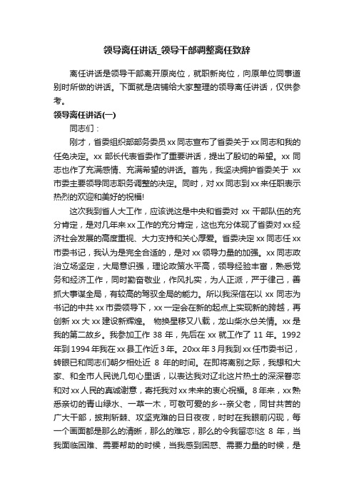 领导离任讲话_领导干部调整离任致辞