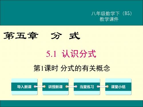 最新BS北师大版 八年级数学 下册第二学期春 优质公开课教学课件  第五章  分式 5.1 第1课时 分式的有关概念