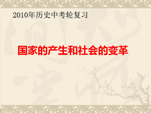 中考第一轮复习课件：国家的产生和社会的变革PPT课件