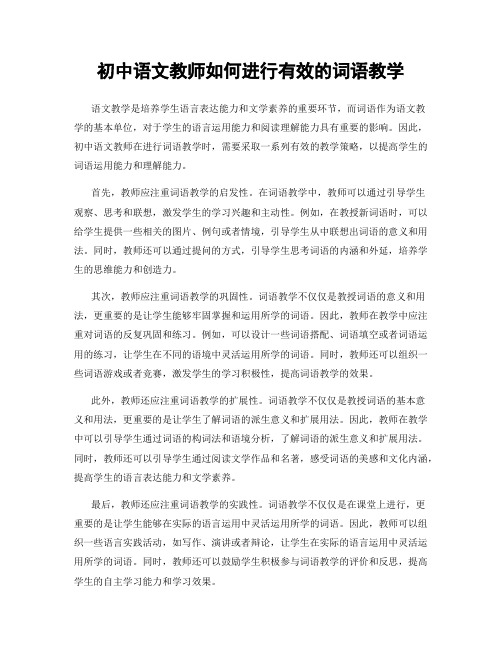 初中语文教师如何进行有效的词语教学