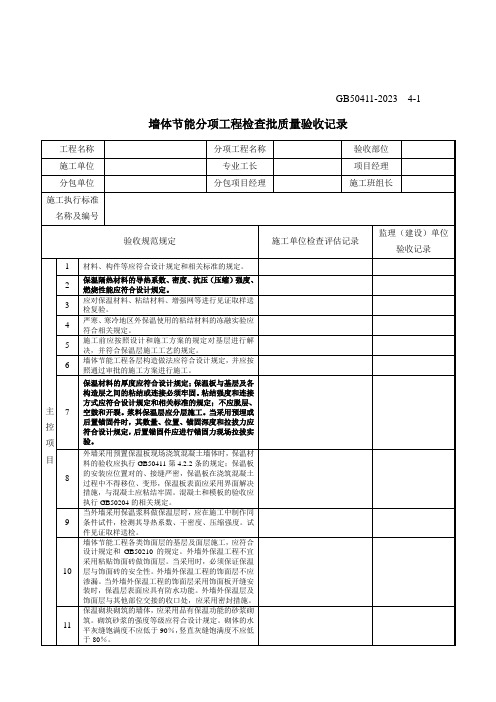 建筑节能工程施工质量验收规范检验批表格