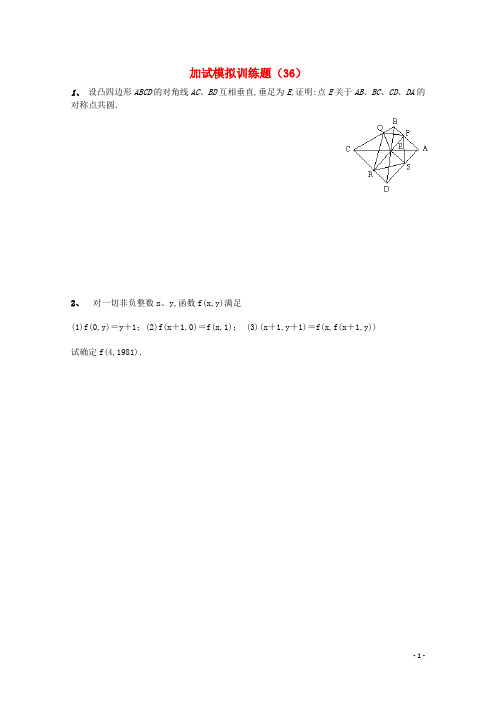 全国高中数学竞赛二试模拟训练题(36)