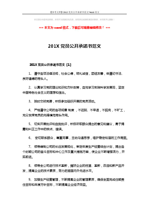 【参考文档】201X党员公开承诺书范文-word范文 (3页)