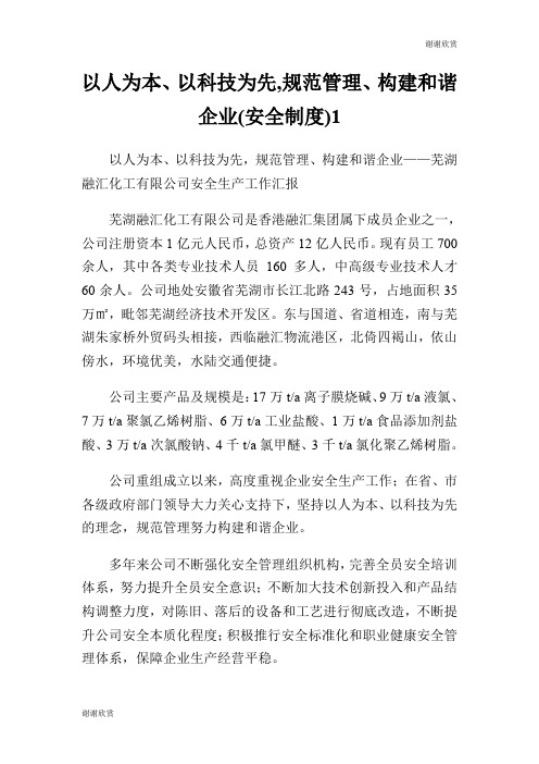 以人为本、以科技为先,规范管理、构建和谐企业(安全制度).doc