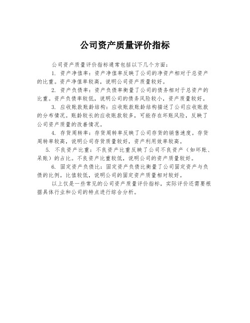 公司资产质量评价指标