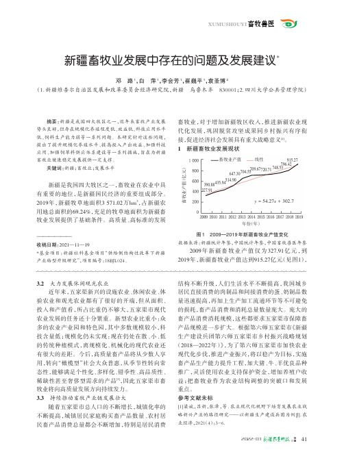 新疆畜牧业发展中存在的问题及发展建议