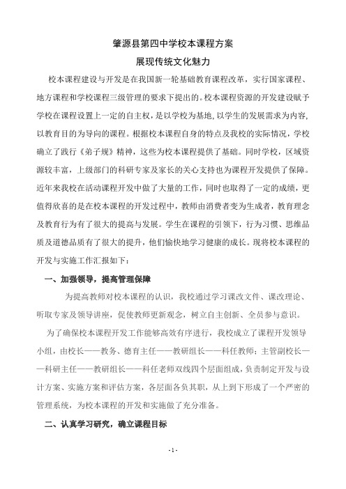 肇源县第四中学校本课程方案展现传统文化魅力多篇