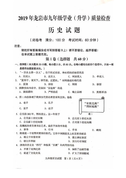 【历史试卷+答案】2019年龙岩市初三下质检真题