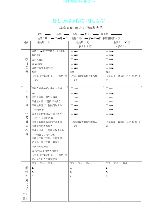 临床护理路径表单模板空表格