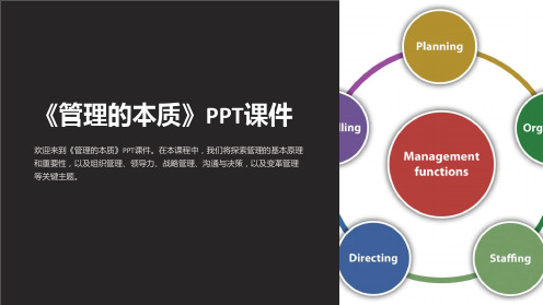 《管理的本质》课件