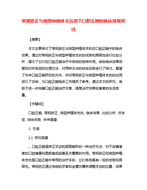 常规矫正与微型种植体支抗用于口腔正畸的临床效果探讨