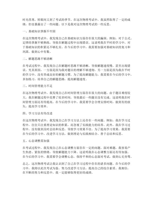 物理考后反思模板语文