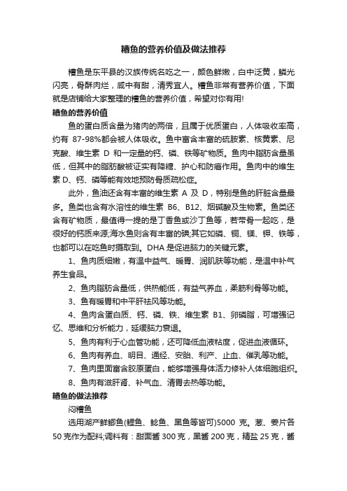 糟鱼的营养价值及做法推荐