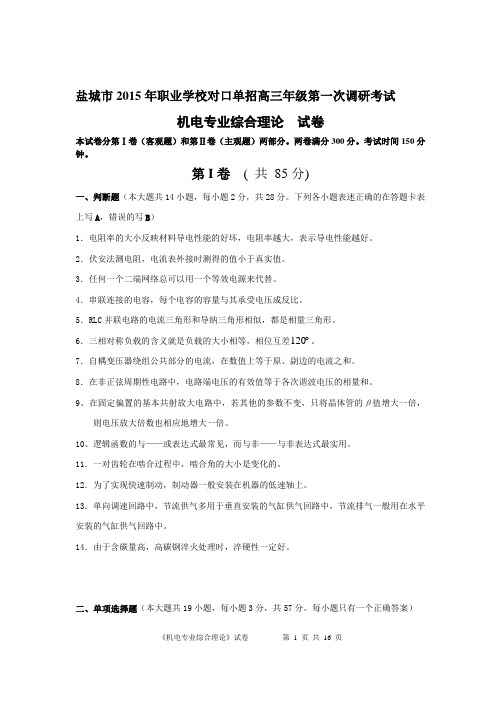 2015年对口单招高三一调试卷机电..