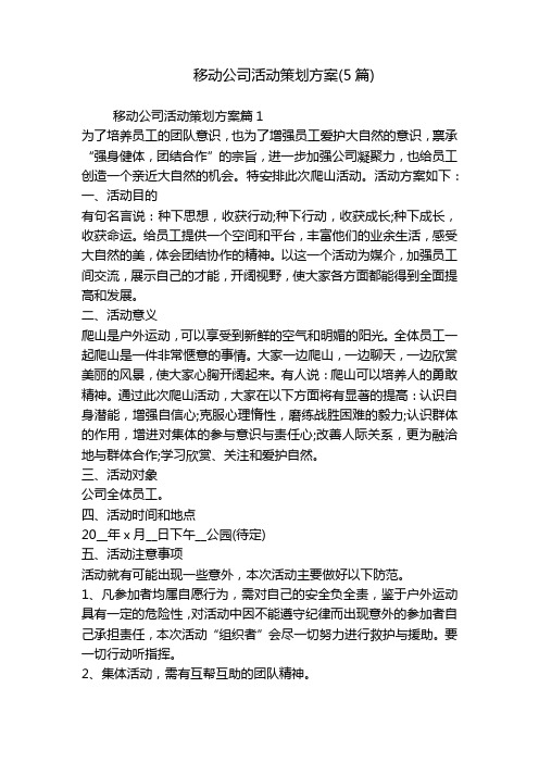 移动公司活动策划方案(5篇)