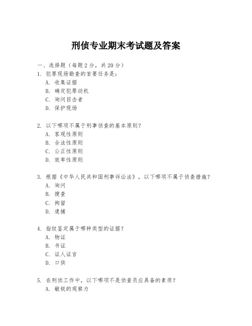 刑侦专业期末考试题及答案