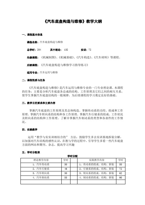 《汽车底盘构造与维修》教学大纲