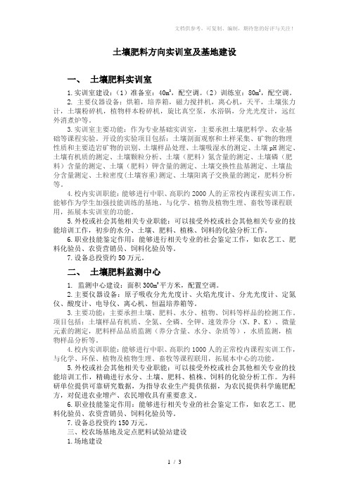 土壤肥料方向实训室及基地建设