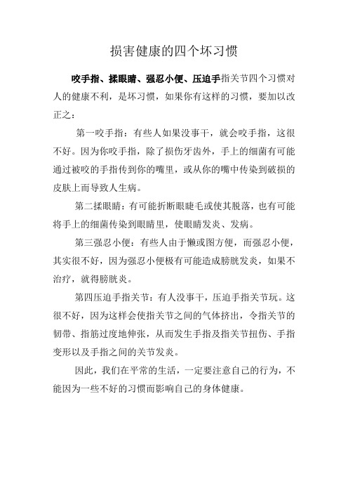 损害健康的四个坏习惯