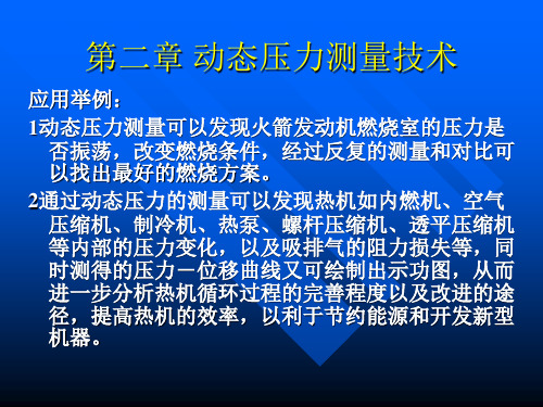 2动态压力测量技术