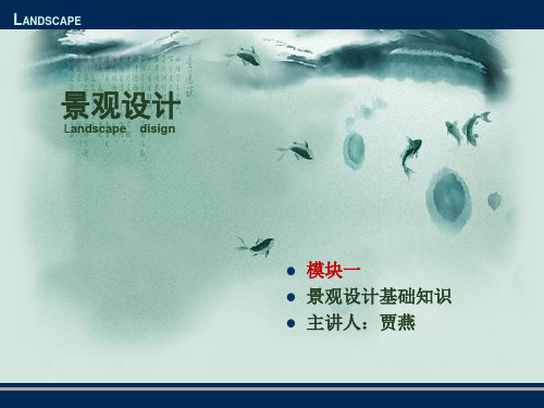 1景观设计概述