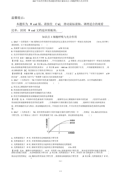 2017年高考生物分类试题及答案汇编知识点4细胞呼吸与光合作用