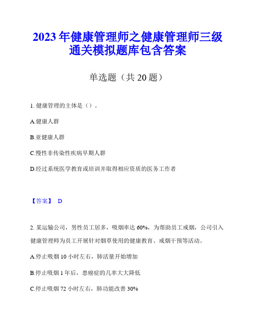 2023年健康管理师之健康管理师三级通关模拟题库包含答案