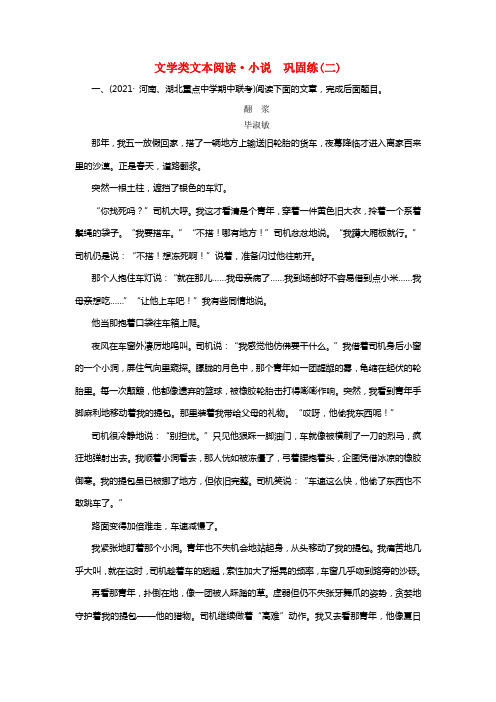 2021届高评语文大二轮温习第2板块文学类文本阅读专题1小说阅读巩固练2