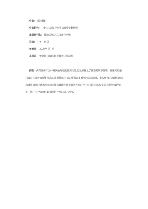 我国普惠性托育服务的发展与思考——基于上海市普惠性托育点的调查