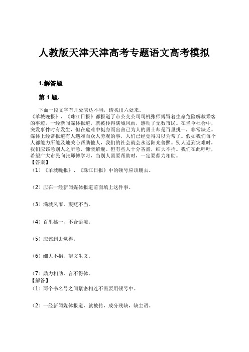 人教版天津天津高考专题语文高考模拟试卷及解析