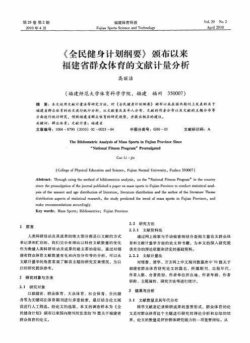 《全民健身计划纲要》颁布以来福建省群众体育的文献计量分析