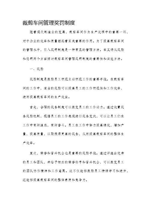 裁剪车间管理奖罚制度