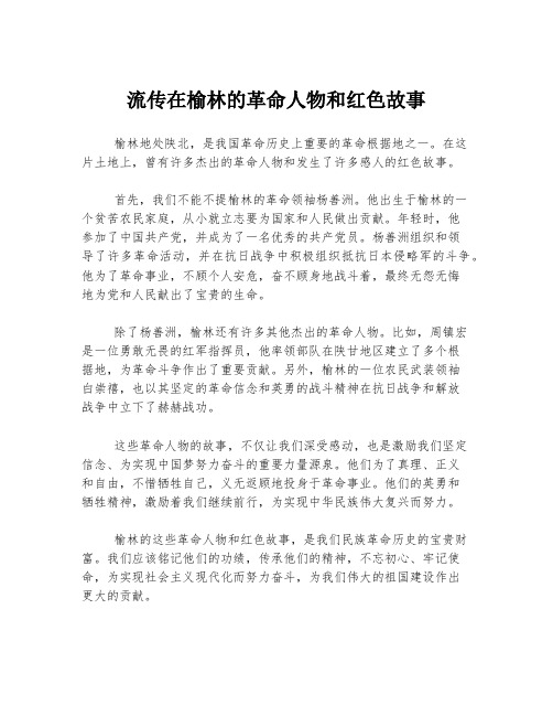 流传在榆林的革命人物和红色故事