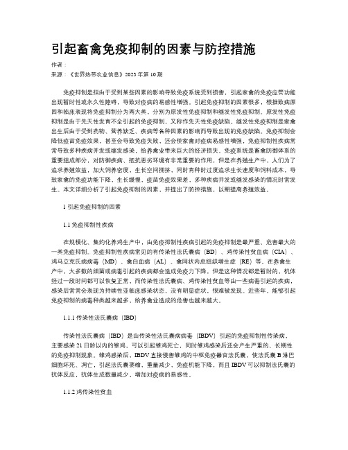 引起畜禽免疫抑制的因素与防控措施