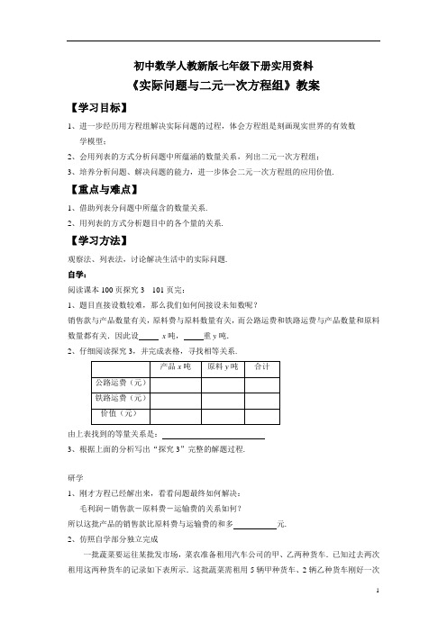 初中数学人教新版七年级下册8.3 实际问题与二元一次方程组 教案2(下)