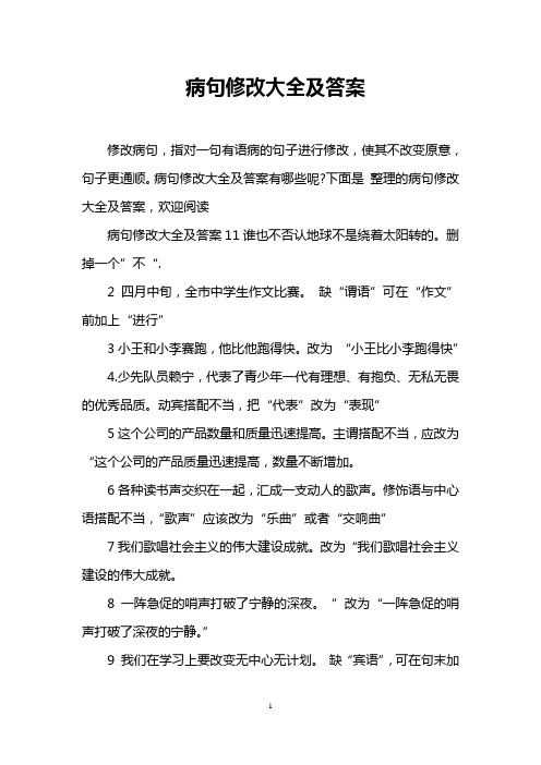 病句修改大全及答案