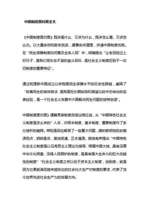 中国制度面对面全文